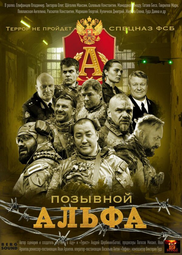 Позывной Альфа (2026) - смотреть онлайн